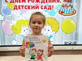 Конкурс рисунков «С днем рождения, Детский сад!»